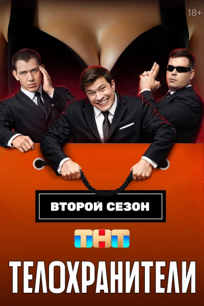 Телохранители 2023