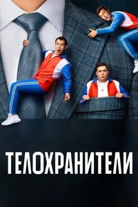 Телохранители 2023 — 1 сезон