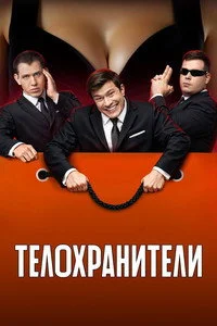 Телохранители 2023 — 2 сезон